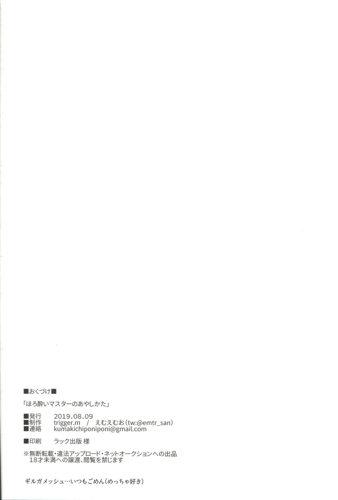 ほろ酔いマスターのあやしかた【Fateシリーズ/イスウェイ】 page 25