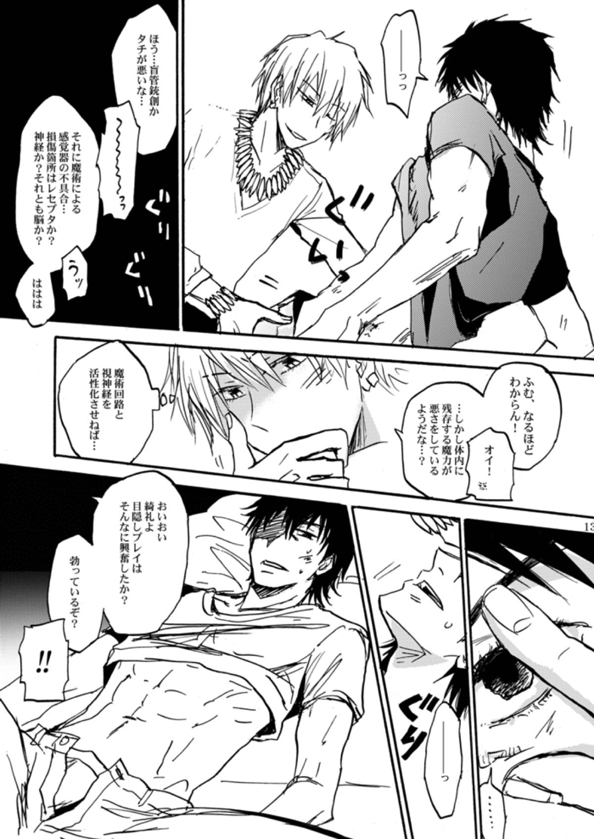知覚共有アクセスディコントロール【Fateシリーズ/言ギル】 page 12