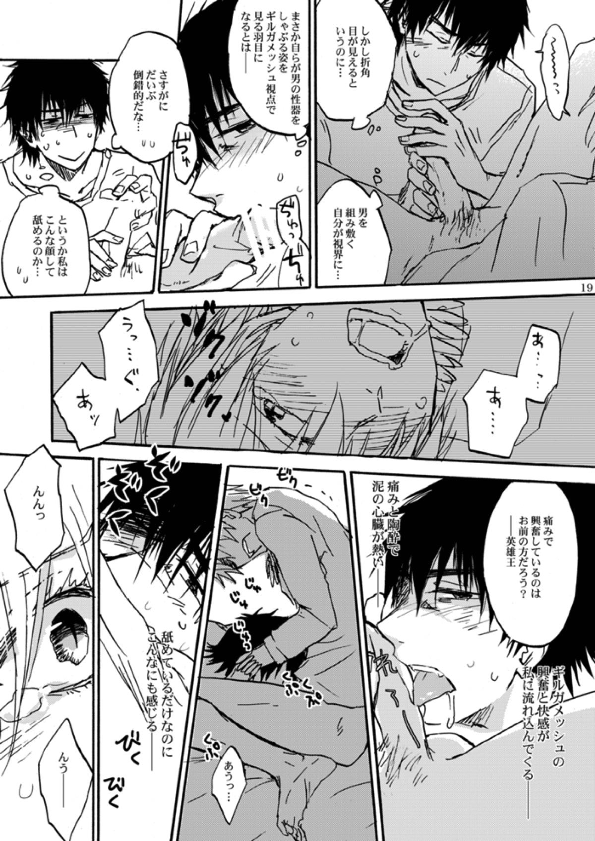 知覚共有アクセスディコントロール【Fateシリーズ/言ギル】 page 18