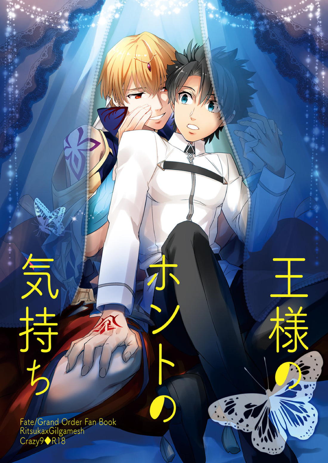 BL manga "王様のホントの気持ち【Fateシリーズ/ぐだキャスギル♂】" cover image