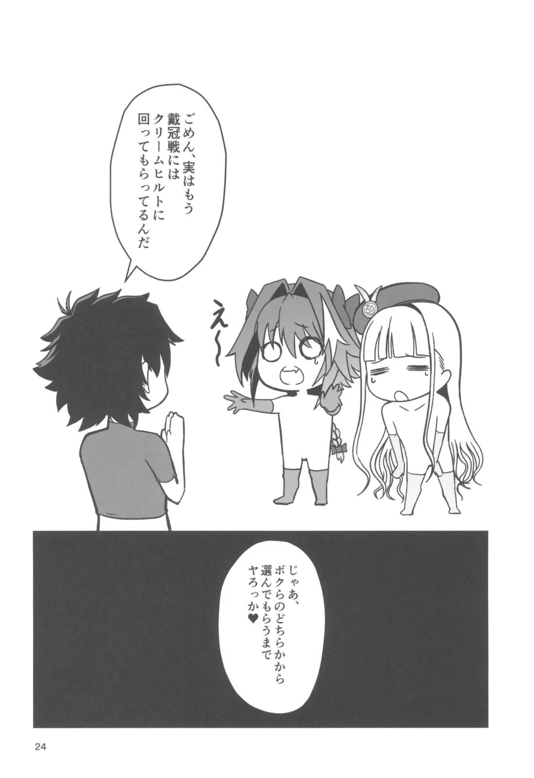 ドキドキ♂グランドおちんぽ争奪戦【Fateシリーズ/ぐだ男×アストルフォ】 page 23