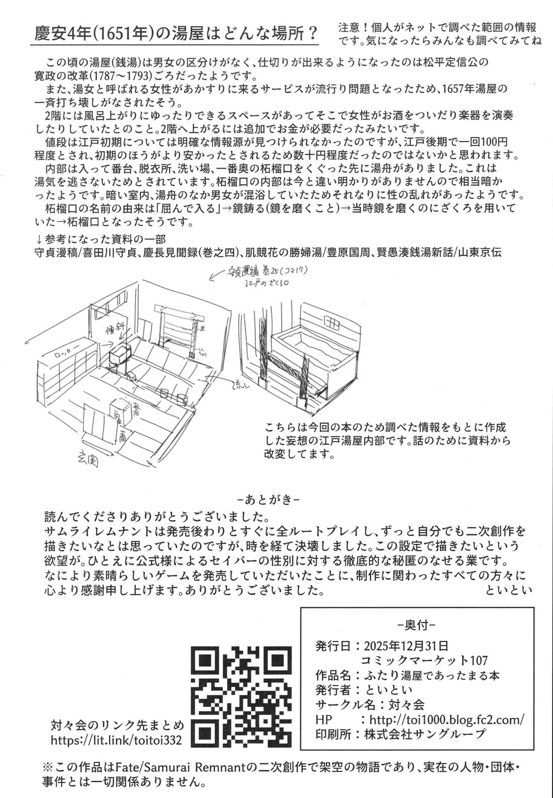 ふたり湯屋であったまる本【Fateシリーズ/伊剣】 page 25