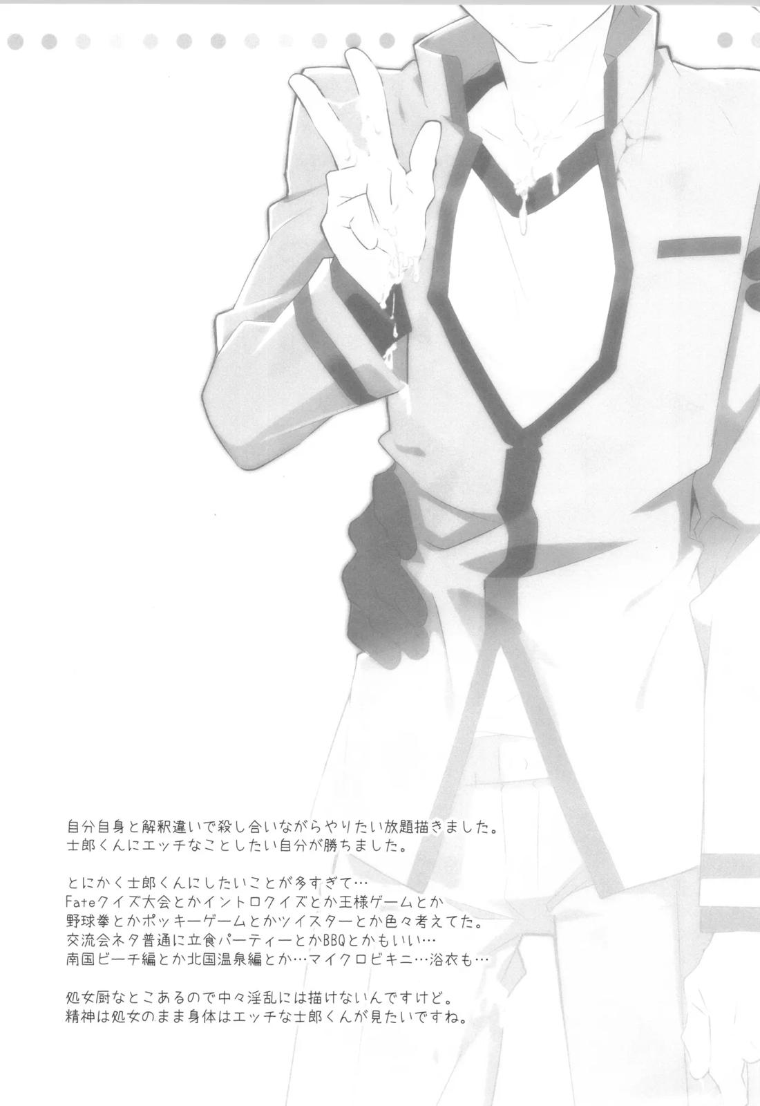 衛宮士郎MANIAX-1ST【Fateシリーズ/モブ士郎】 page 108