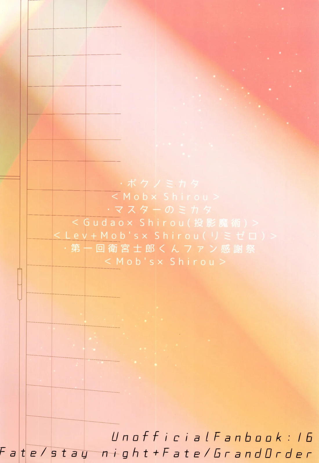 衛宮士郎MANIAX-1ST【Fateシリーズ/モブ士郎】 page 112