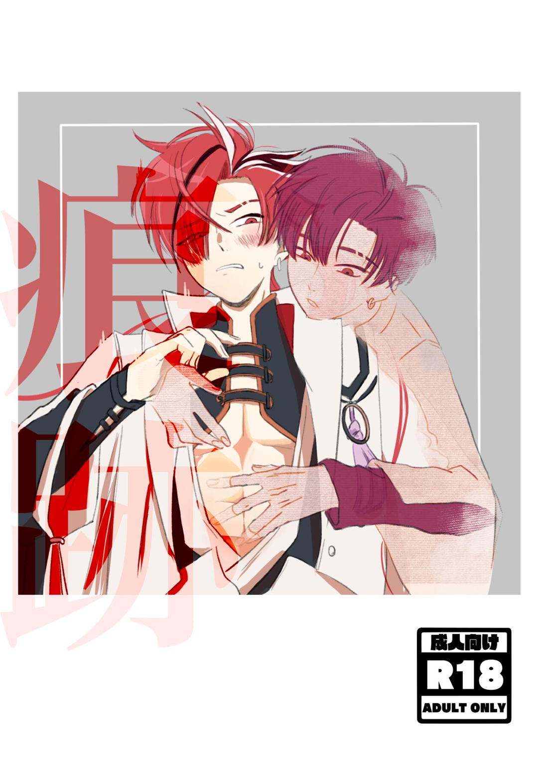 BL manga "痕跡【Fateシリーズ/高杉×高杉】" cover image