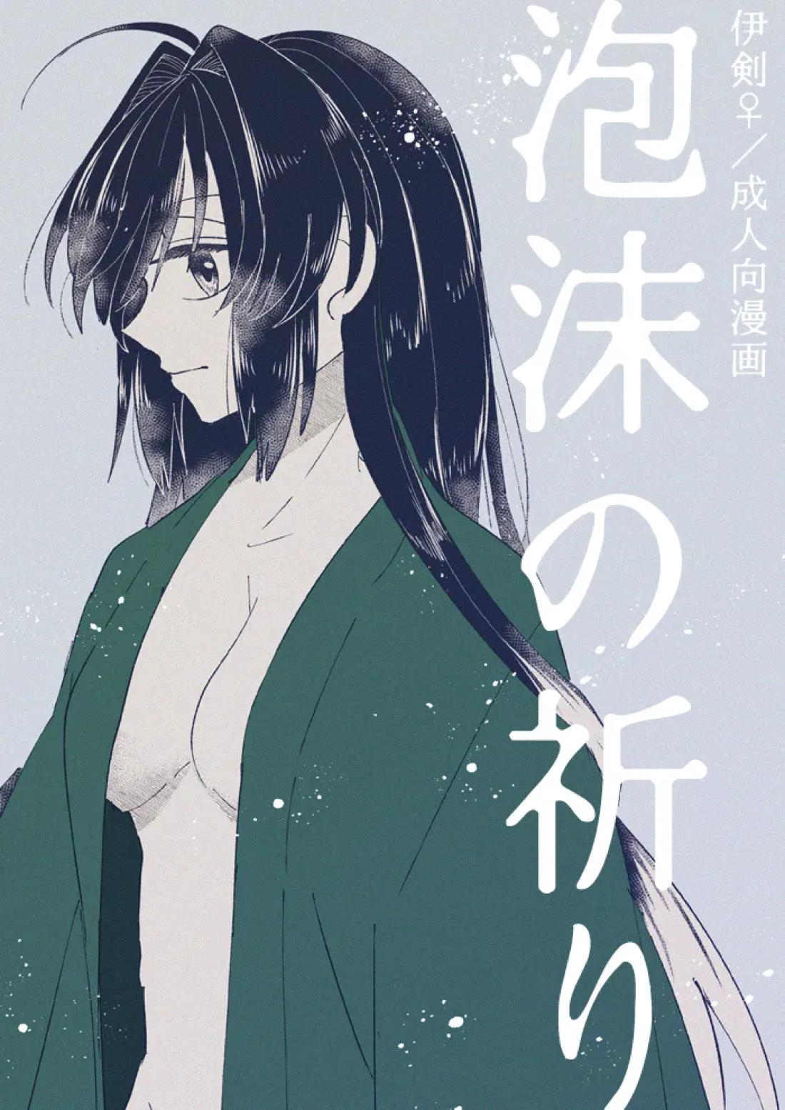 BL manga "泡沫の祈り【Fateシリーズ/伊剣】" cover image