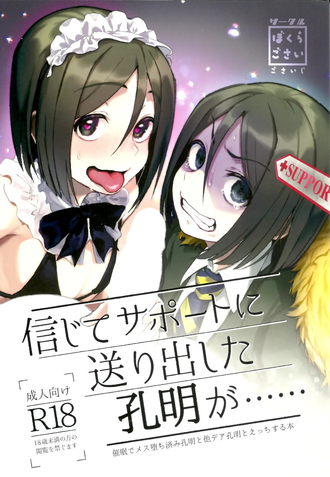 Recommended BL manga "信じてサポートに送り出した孔明が……【Fateシリーズ】" cover image