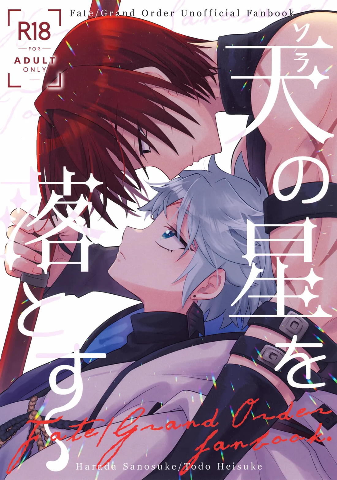 BL manga "天の星を落とす【Fateシリーズ/原藤】" cover image