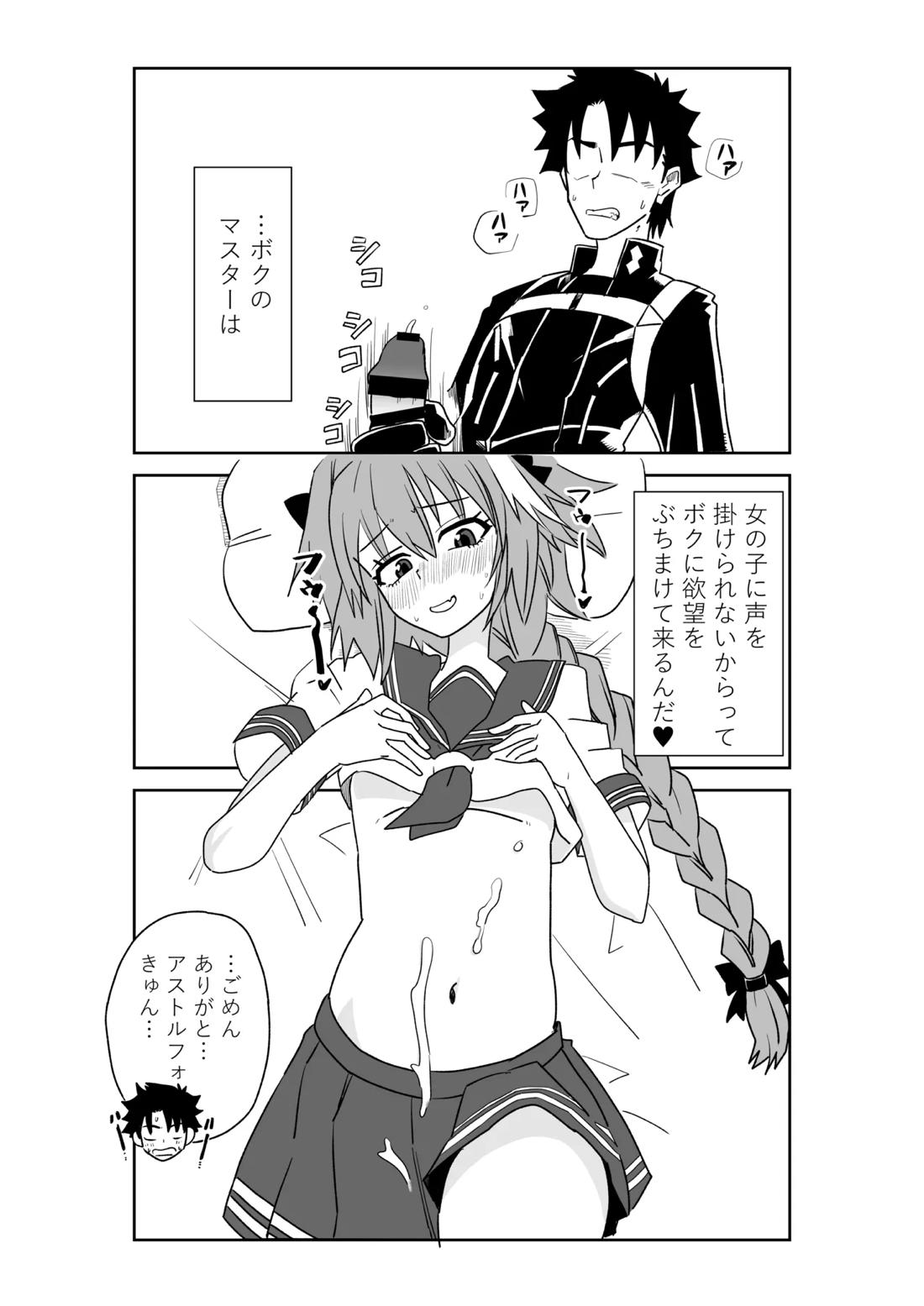 BL manga "アストルフォきゅんと入れ替わったマスター【Fateシリーズ/モブマスター♂×アストルフォ】" cover image