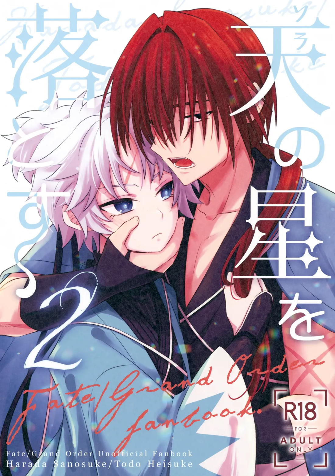 Recommended BL manga "天の星を落とす２【Fateシリーズ/原藤】" cover image