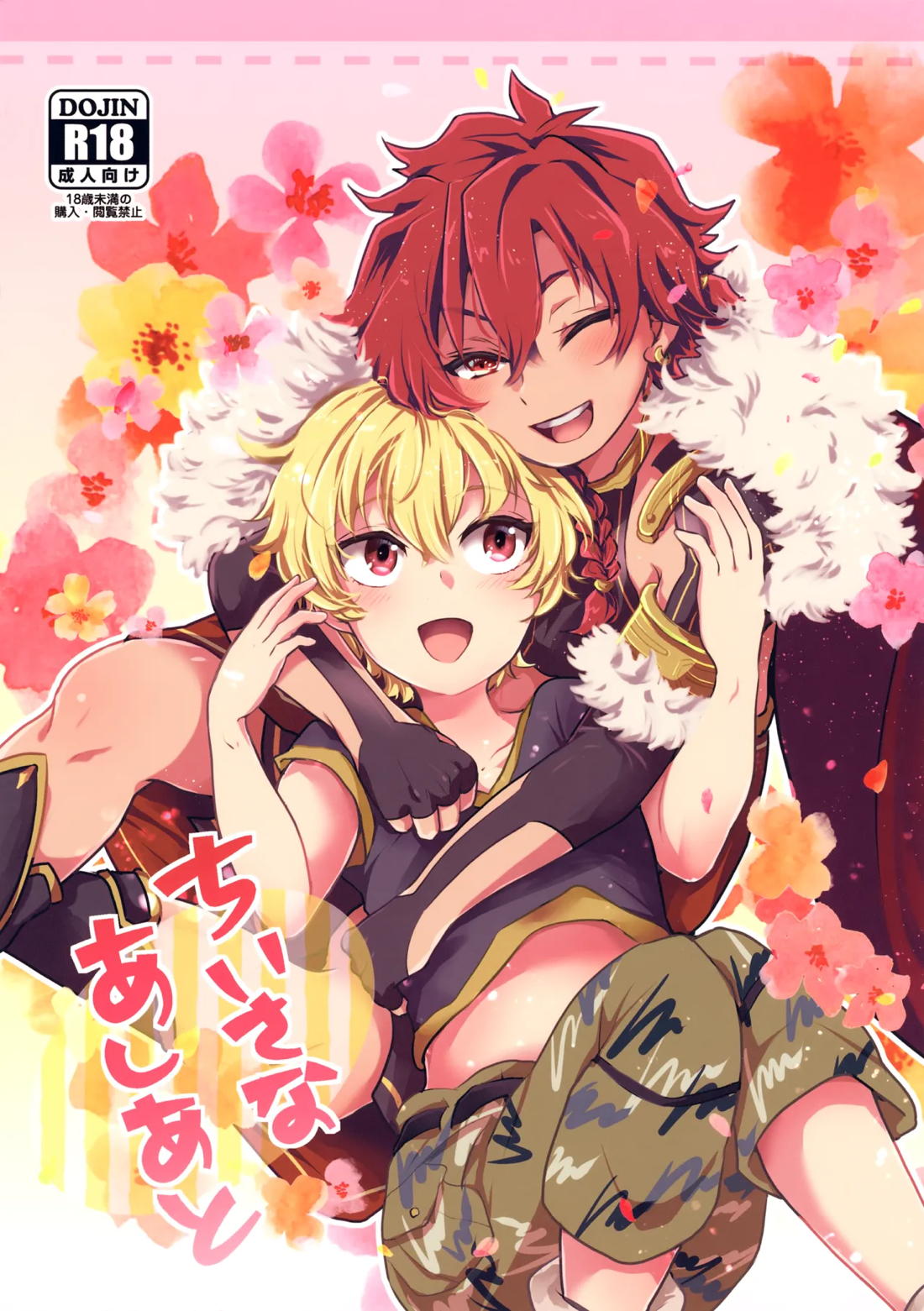 Recommended BL manga "ちいさなあしあと【Fateシリーズ/子ギル×アレキサンダー】" cover image