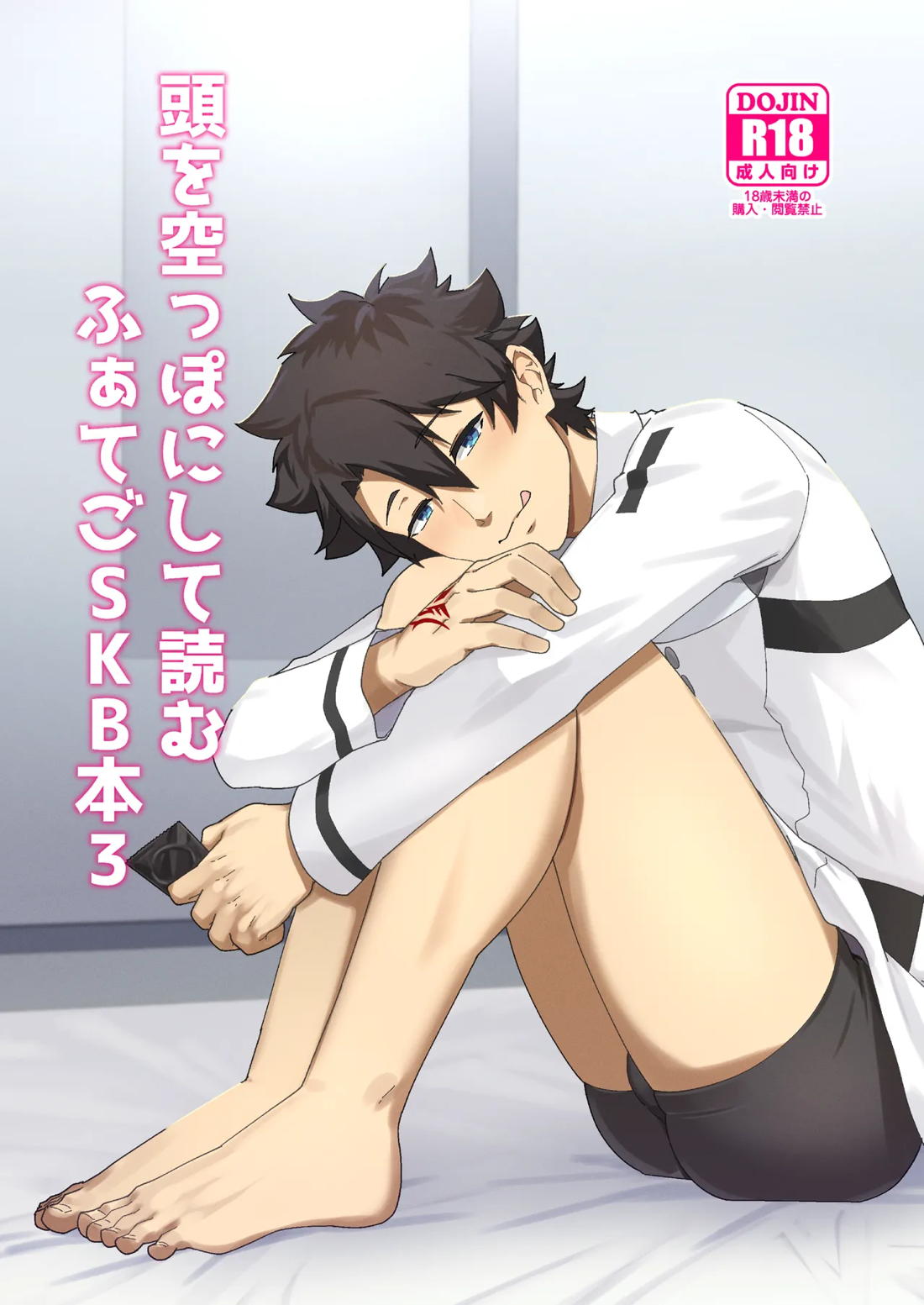 BL manga "頭を空っぽにして読むふぁてごSKB本3【Fateシリーズ/源為朝×ぐだ男♂】" cover image