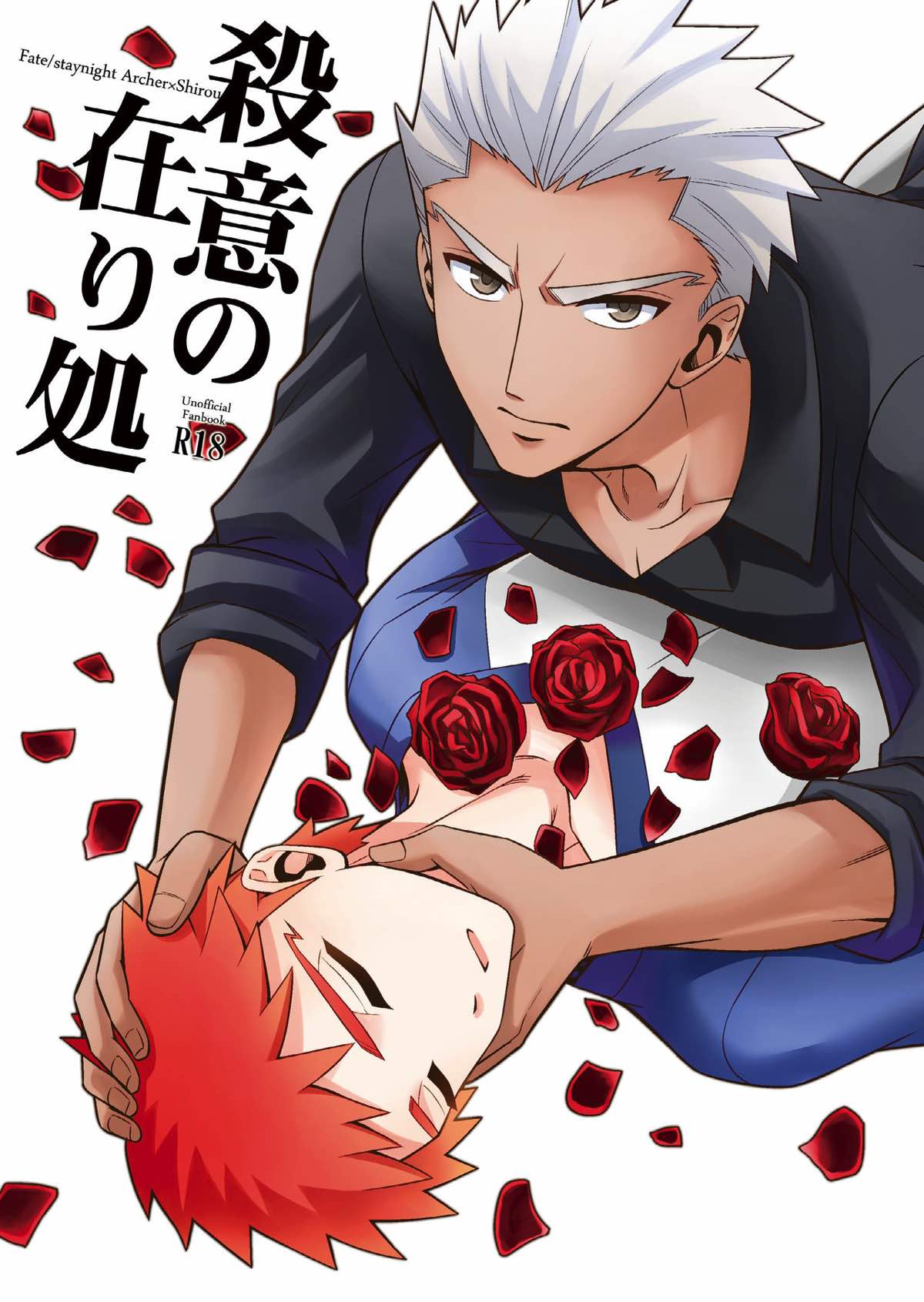 BL manga "殺意の在り処【Fateシリーズ/弓士】" cover image