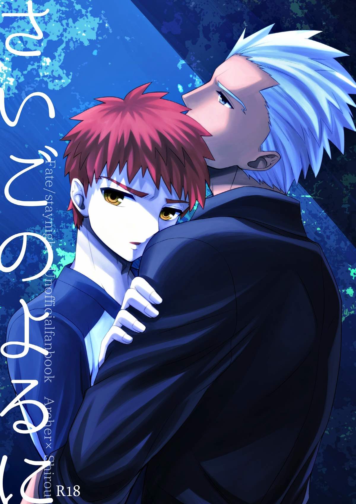 Recommended BL manga "さいごのよるに【Fateシリーズ/弓士】" cover image