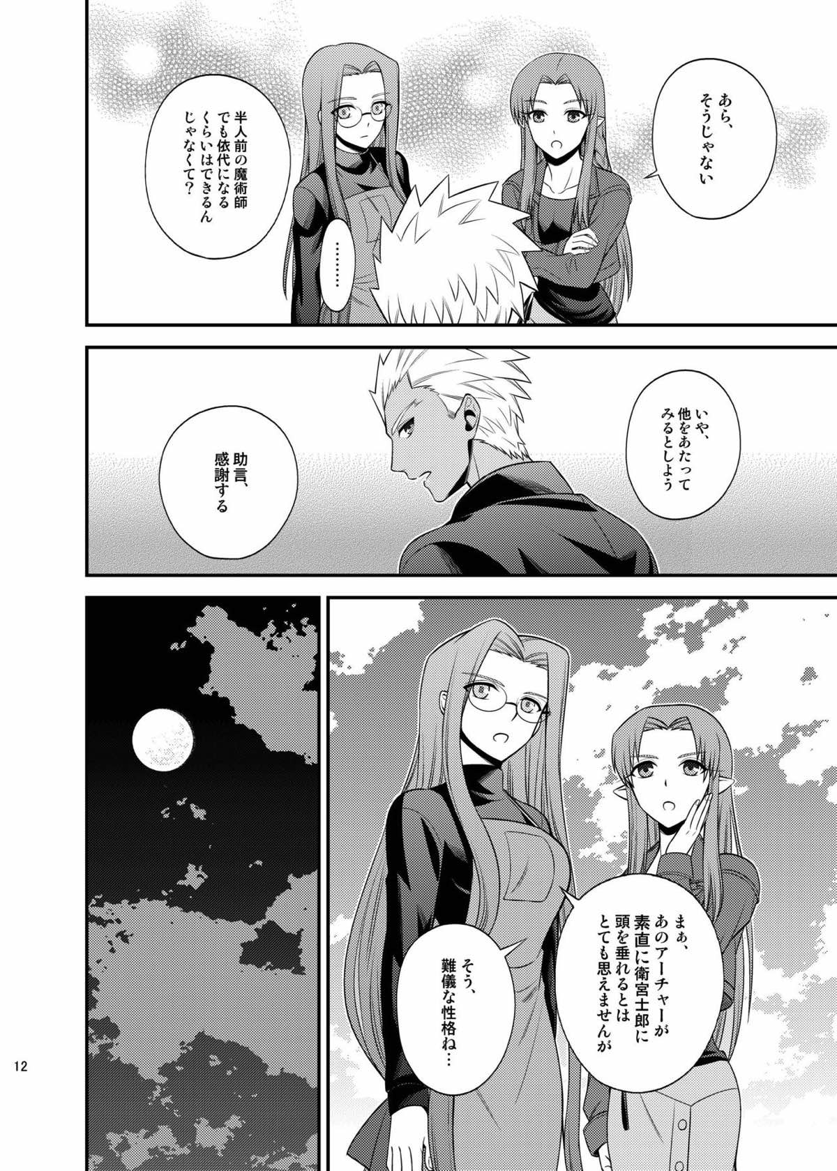 さいごのよるに【Fateシリーズ/弓士】 page 11