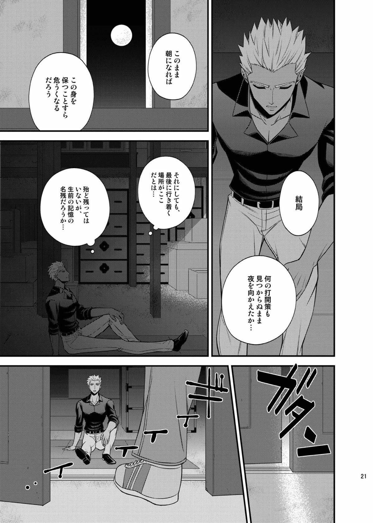 さいごのよるに【Fateシリーズ/弓士】 page 20