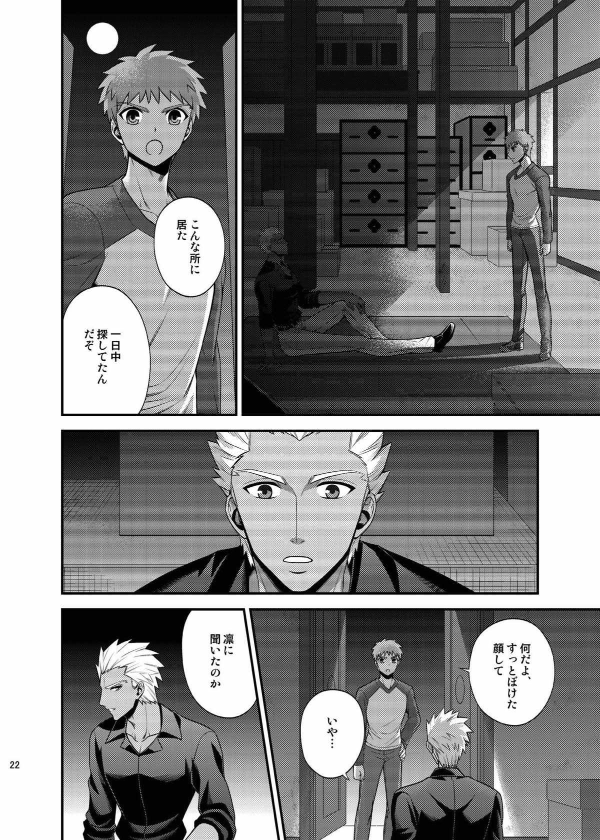 さいごのよるに【Fateシリーズ/弓士】 page 21