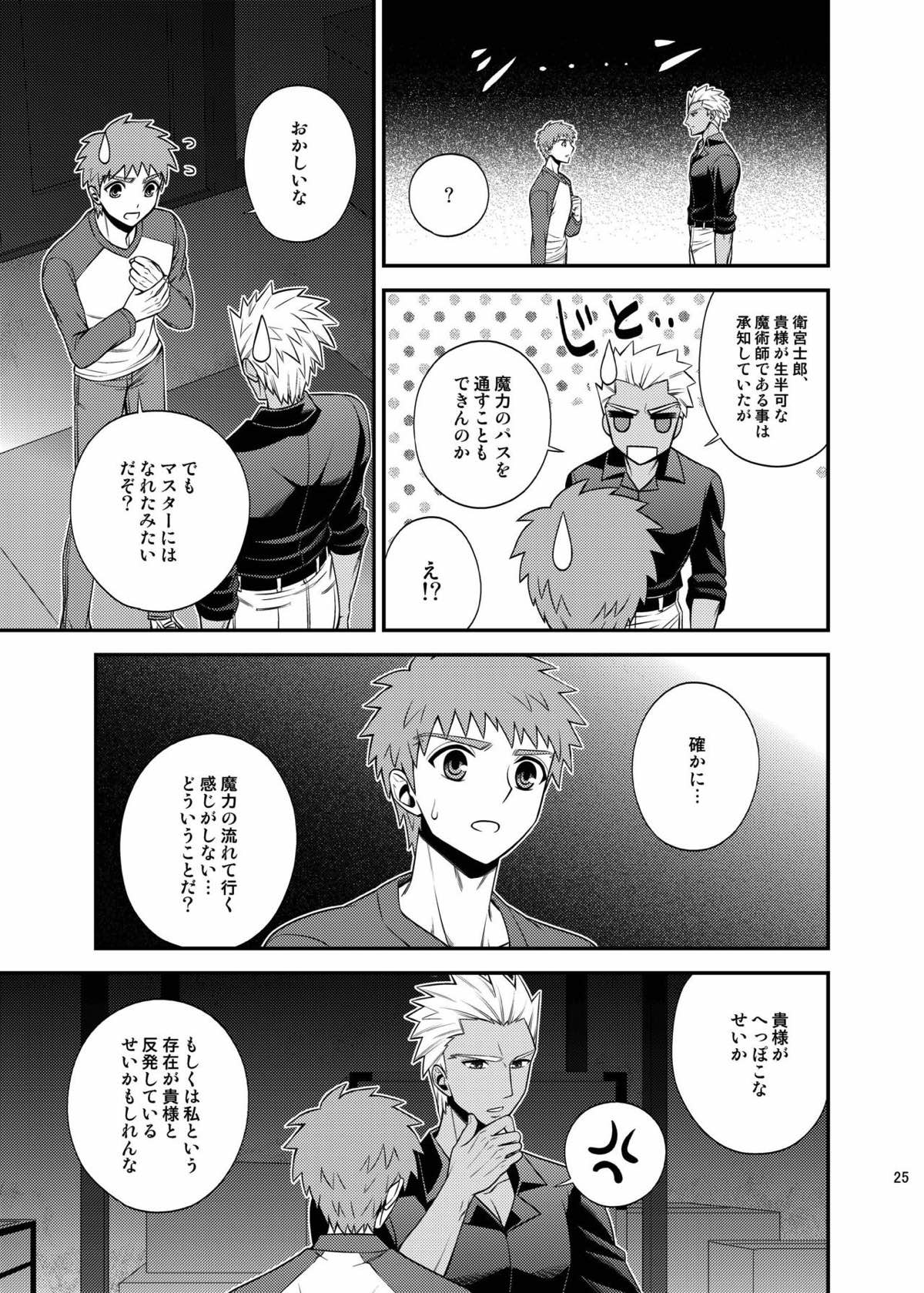 さいごのよるに【Fateシリーズ/弓士】 page 24