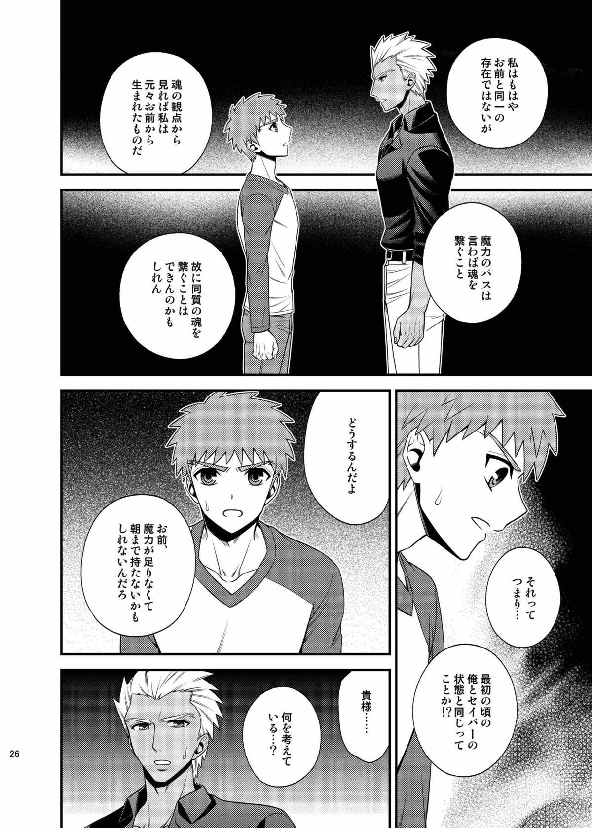 さいごのよるに【Fateシリーズ/弓士】 page 25