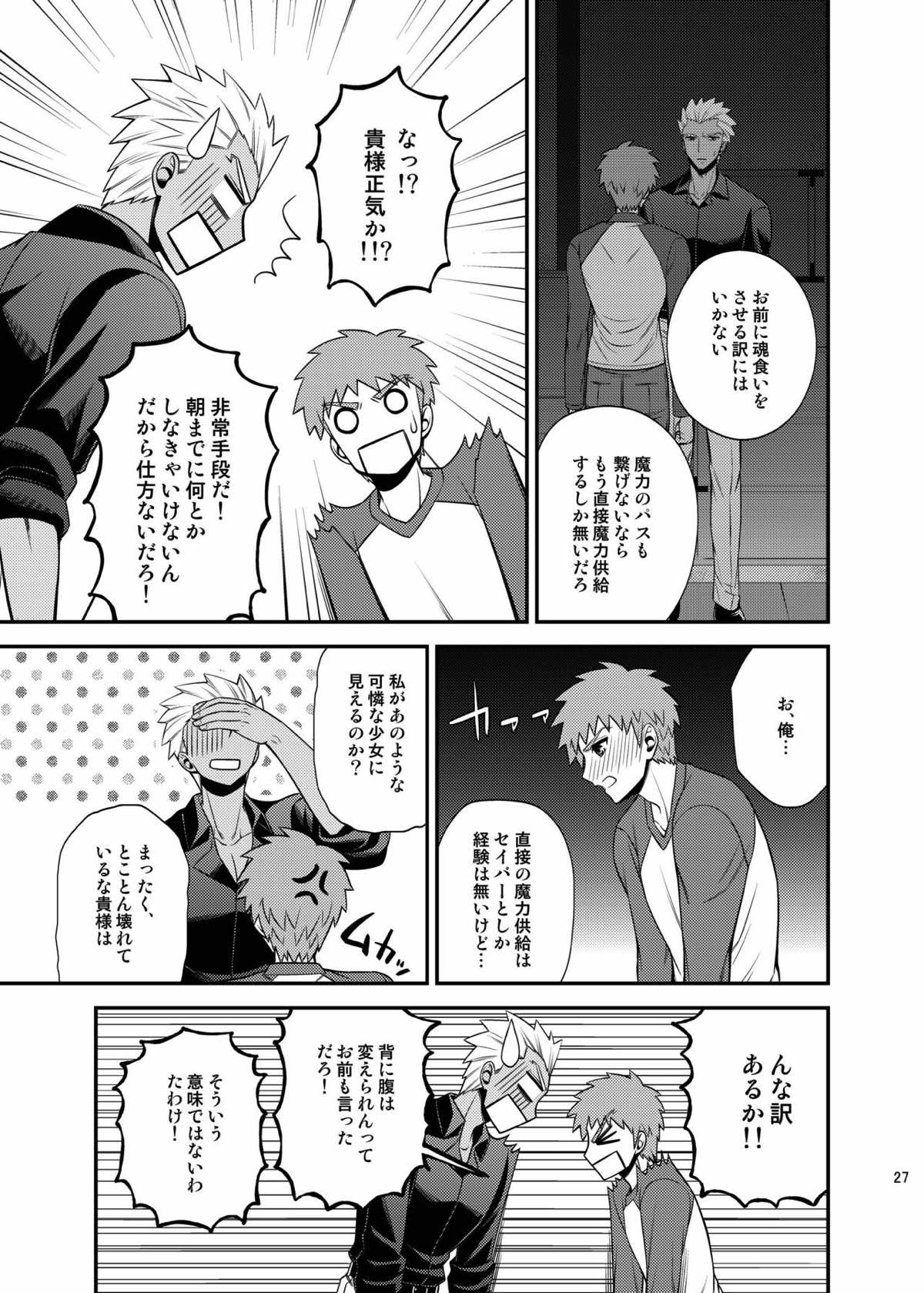 さいごのよるに【Fateシリーズ/弓士】 page 26