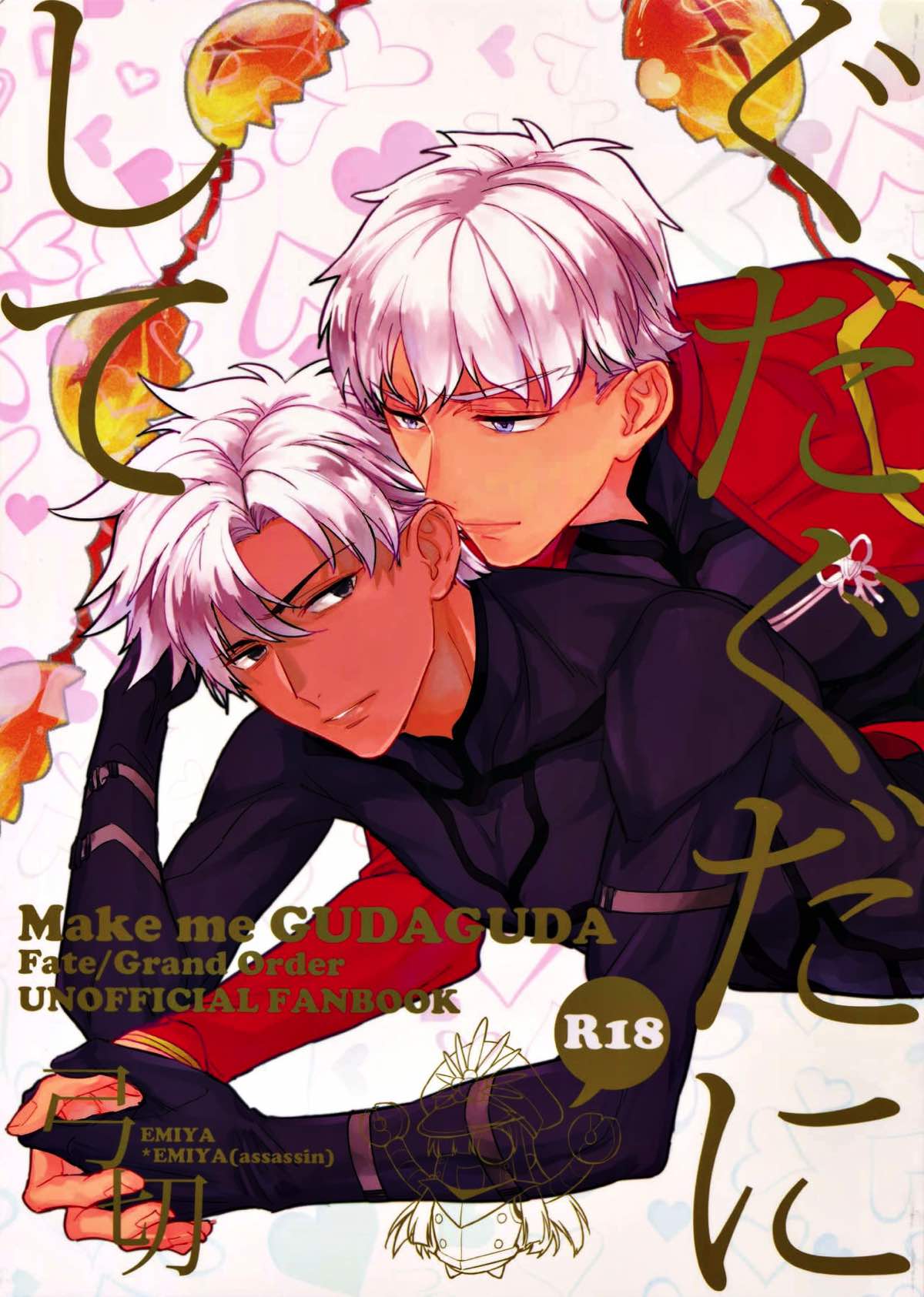 BL manga "ぐだぐだにして 前編【Fateシリーズ/エミヤ(アーチャー)×エミヤ(アサシン)】" cover image