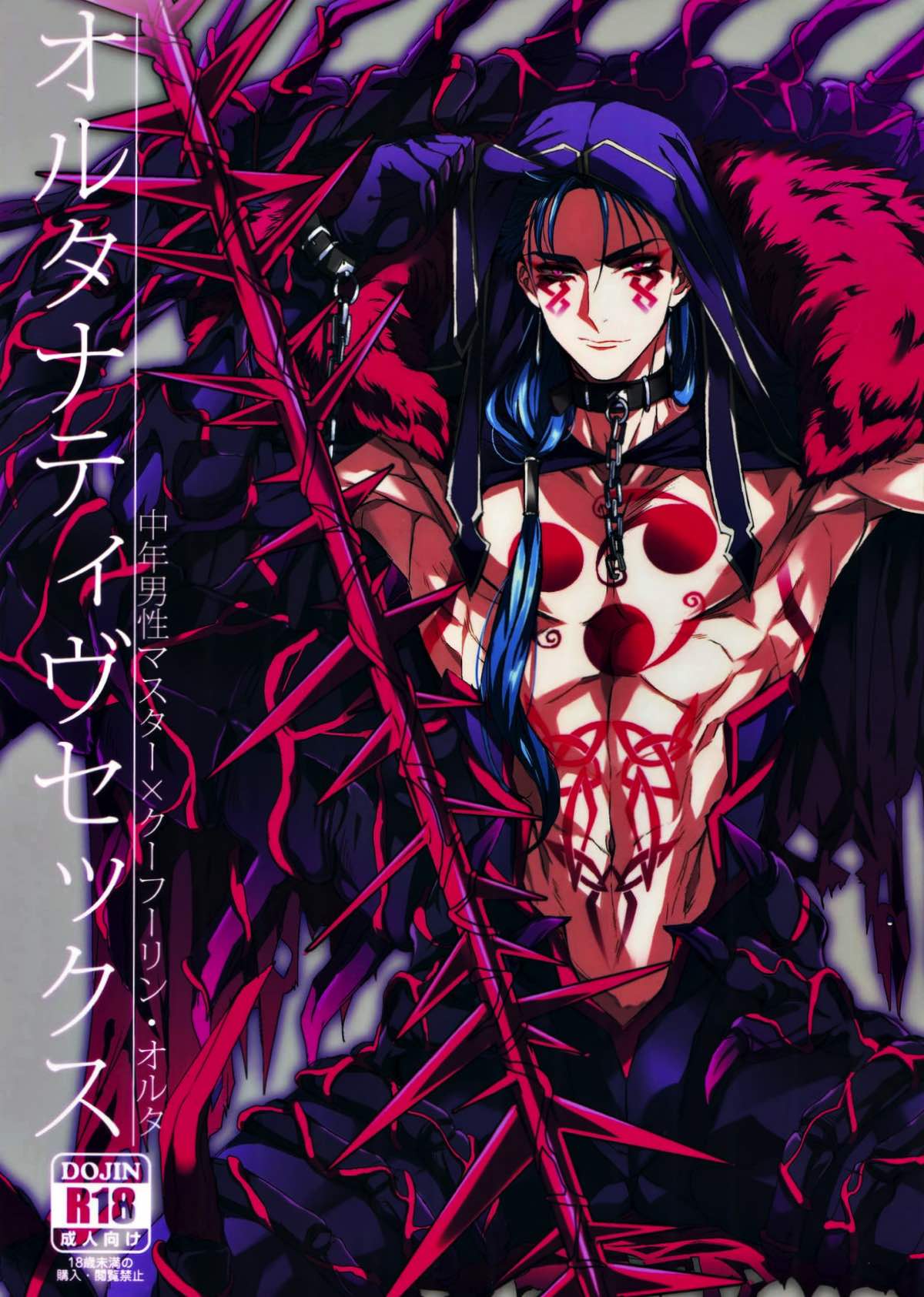 BL manga "オルタナティヴセックス【Fateシリーズ/モブマスター♂×クー・フーリン・オルタ】" cover image