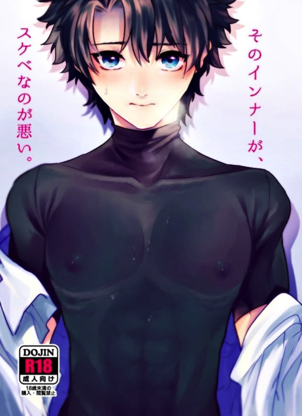 Recommended BL manga "そのインナーがスケベなのが悪い。【Fateシリーズ/ロビぐだ♂】" cover image