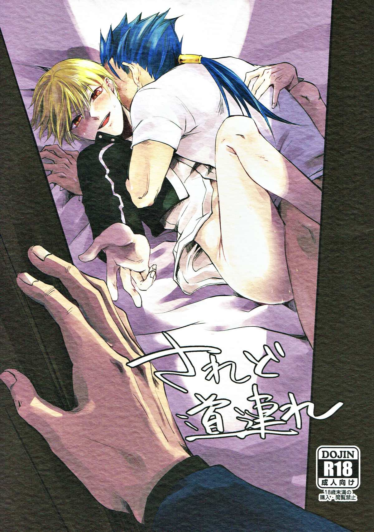 Recommended BL manga "されど道連れ【Fateシリーズ/言ギル】" cover image