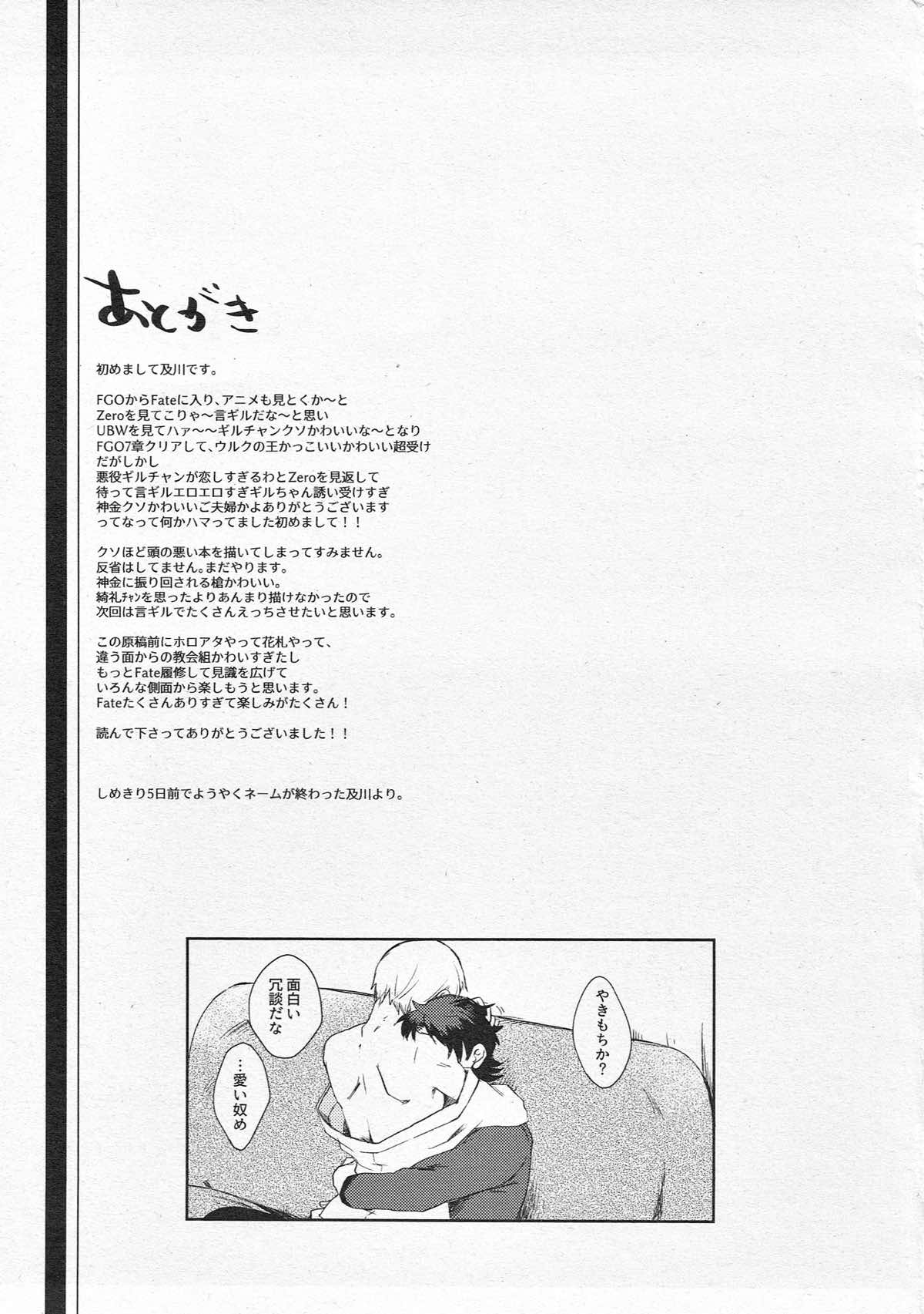 されど道連れ【Fateシリーズ/言ギル】 page 28