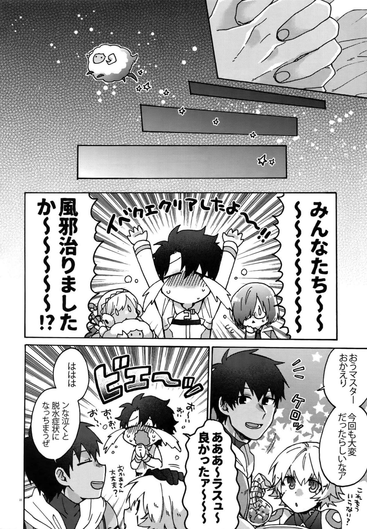微熱を残して【Fateシリーズ/オジラシュ】 page 23