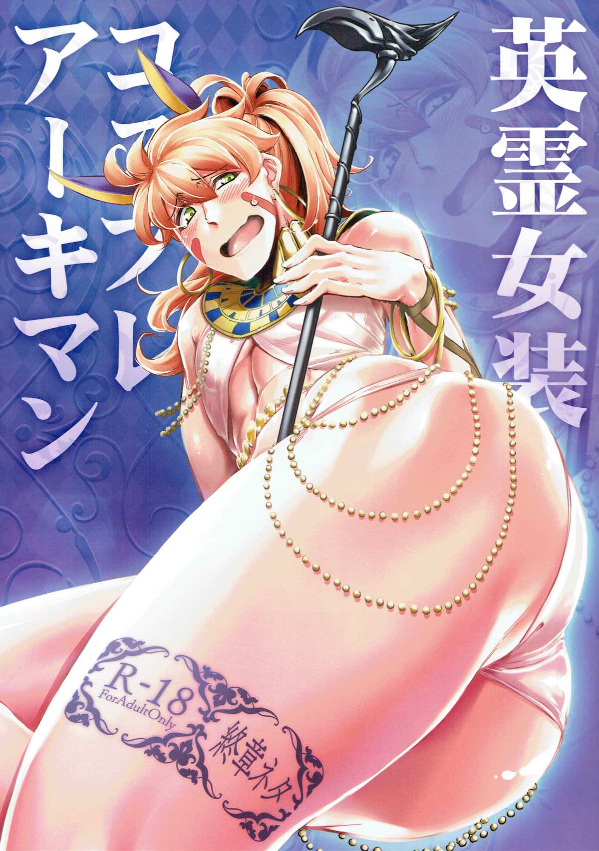 Recommended BL manga "英霊女装コスプレアーキマン【Fateシリーズ/ぐだ男×アーキマン】" cover image