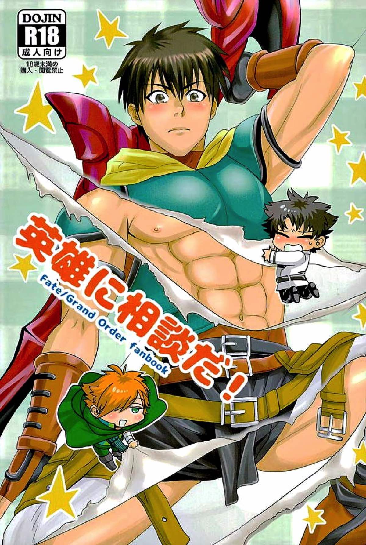 Recommended BL manga "英雄に相談だ！【Fateシリーズ/ぐだラシュ♂】" cover image