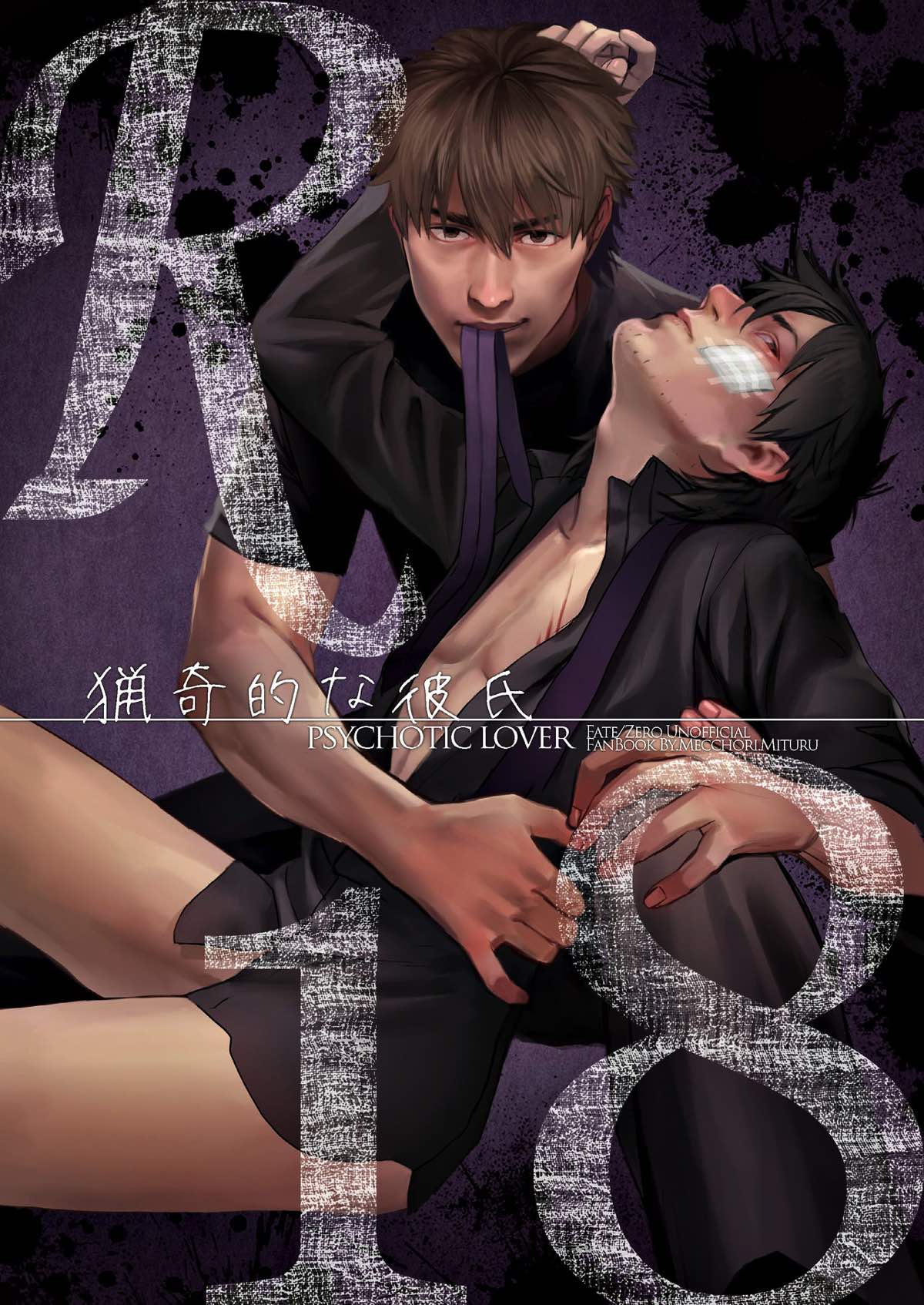 Recommended BL manga "猟奇的な彼氏【Fateシリーズ/言切】" cover image
