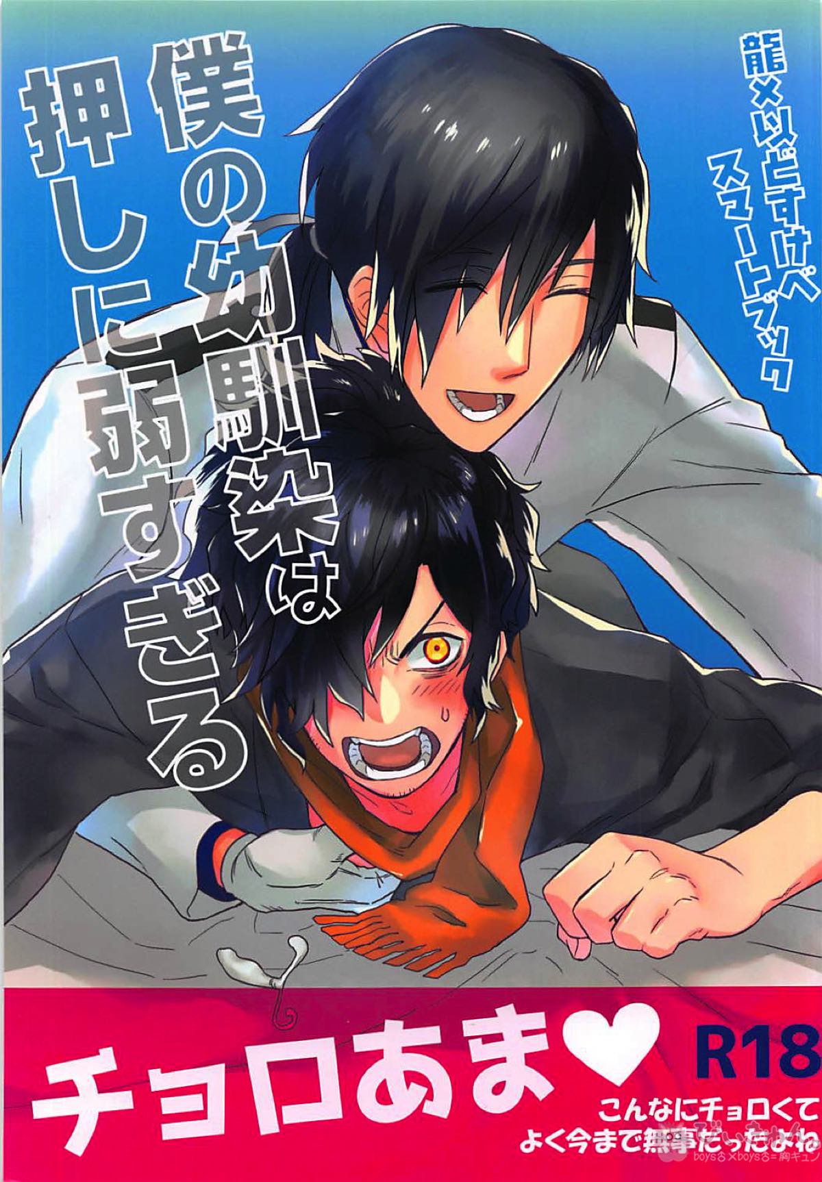 BL manga "僕の幼馴染は押しに弱すぎる【Fateシリーズ/帝都騎殺】" cover image