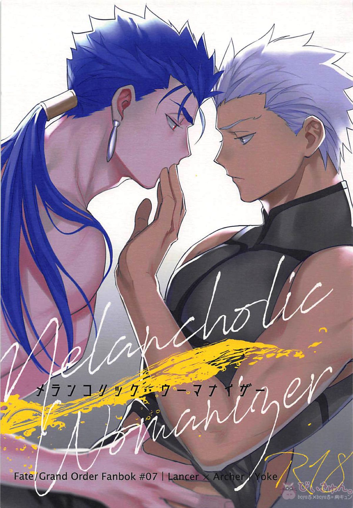Recommended BL manga "メランコリック・ウーマナイザー【Fateシリーズ/槍弓】" cover image
