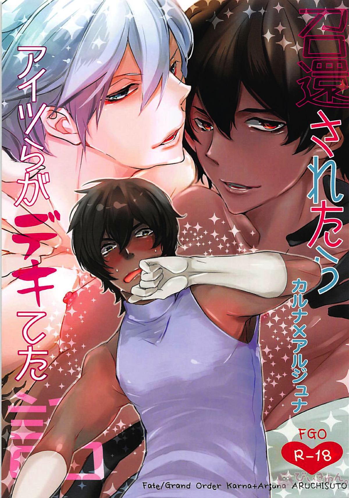 BL manga "召還されたらアイツらがデキてた話【Fateシリーズ/カルジュナ】" cover image