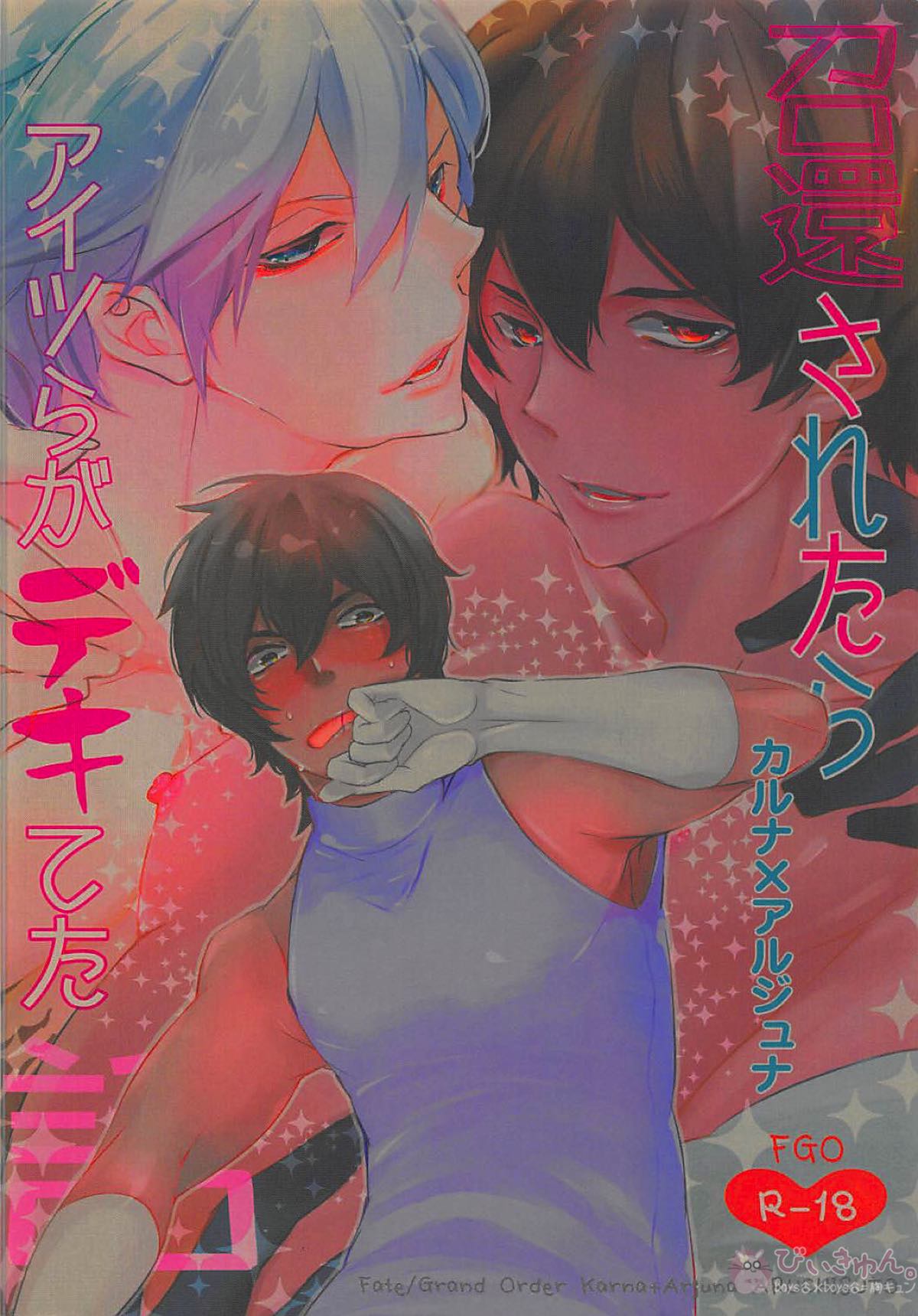 召還されたらアイツらがデキてた話【Fateシリーズ/カルジュナ】 page 18