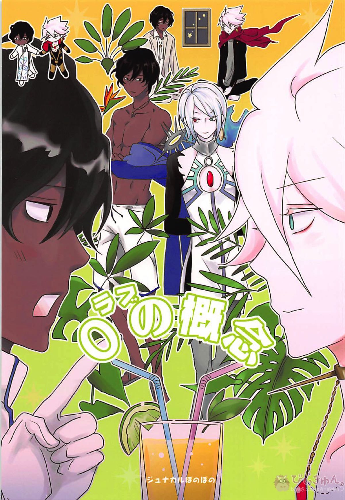 BL manga "0（ラブ）の概念【Fateシリーズ/ジュナカル】" cover image