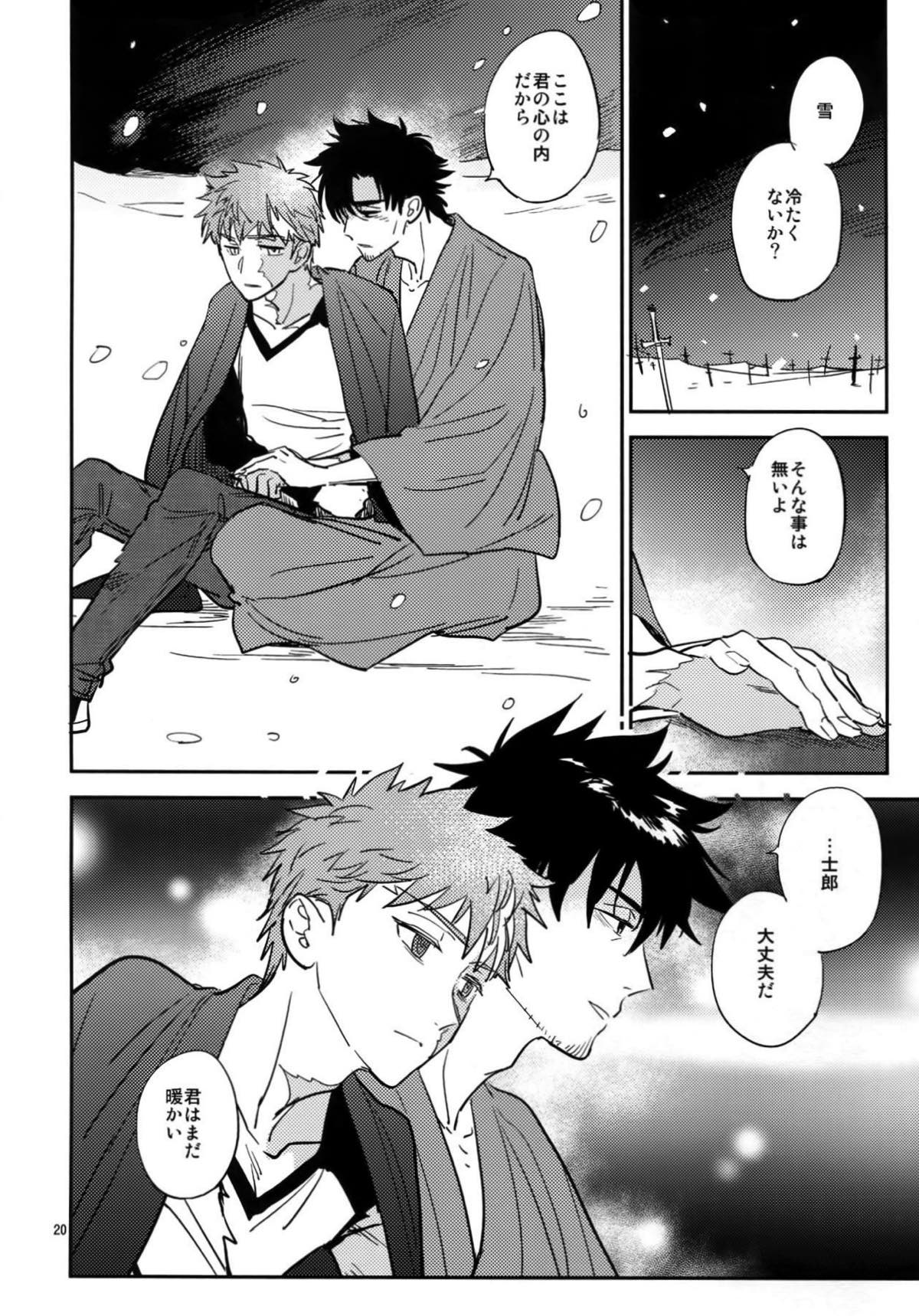 星明かり、雪のなか【Fateシリーズ/士切】 page 19