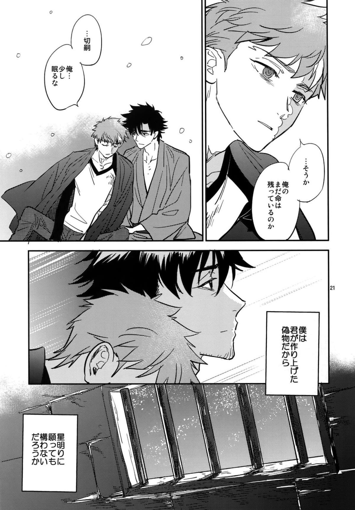 星明かり、雪のなか【Fateシリーズ/士切】 page 20