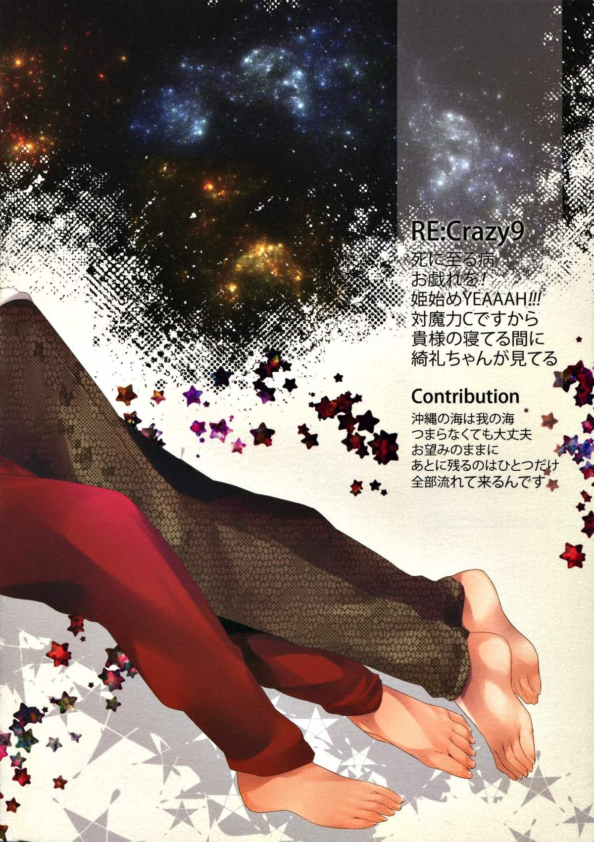 RE：Crazy9【Fateシリーズ/ギル時】 page 186