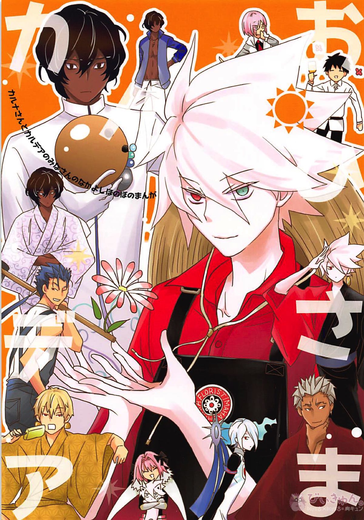 BL manga "おひさまカルデア【Fateシリーズ】" cover image