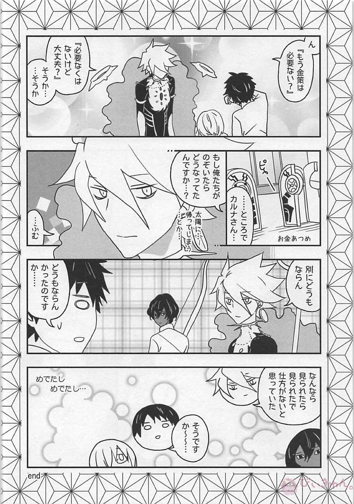 おひさまカルデア【Fateシリーズ】 page 17
