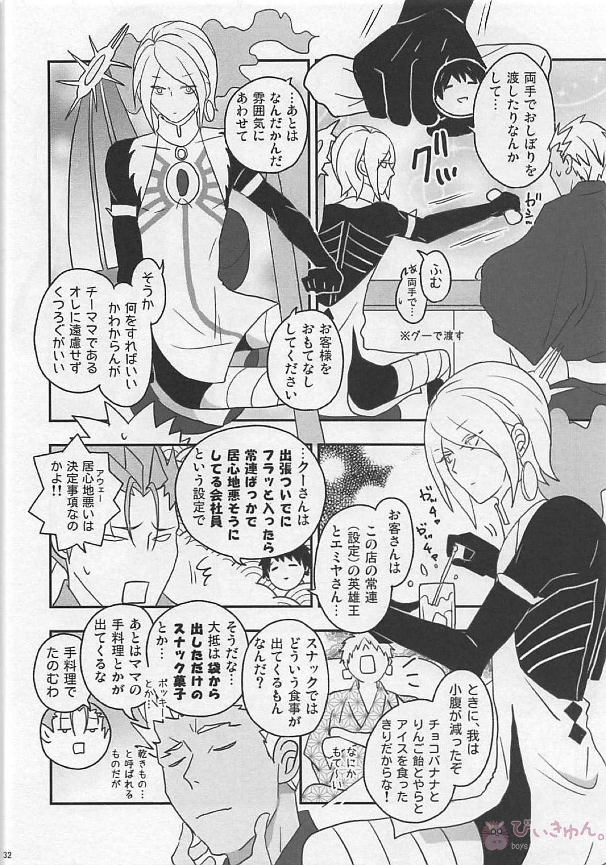おひさまカルデア【Fateシリーズ】 page 31