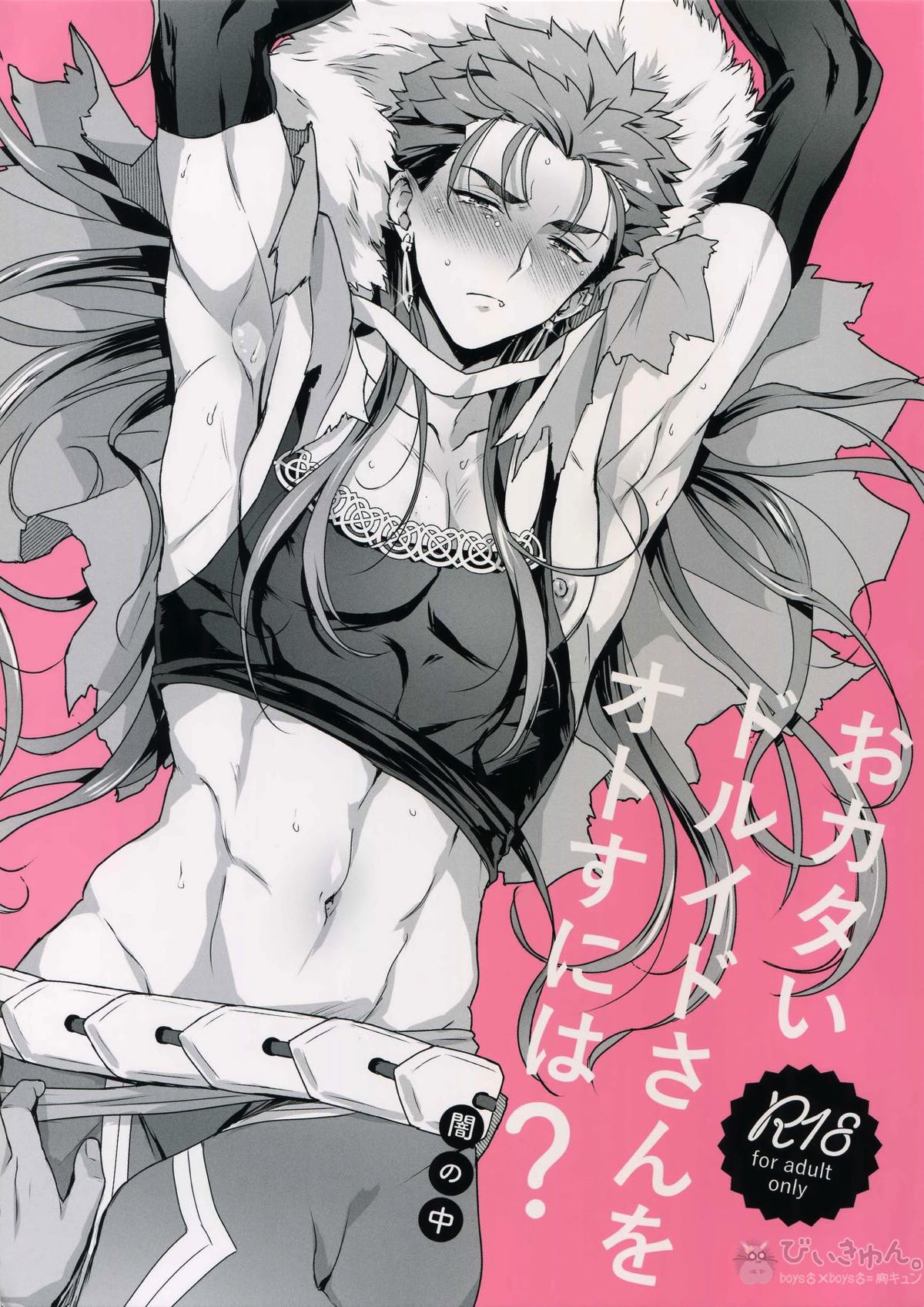 Recommended BL manga "おカタいドルイドさんをオトすには？【Fateシリーズ/弓槍】" cover image