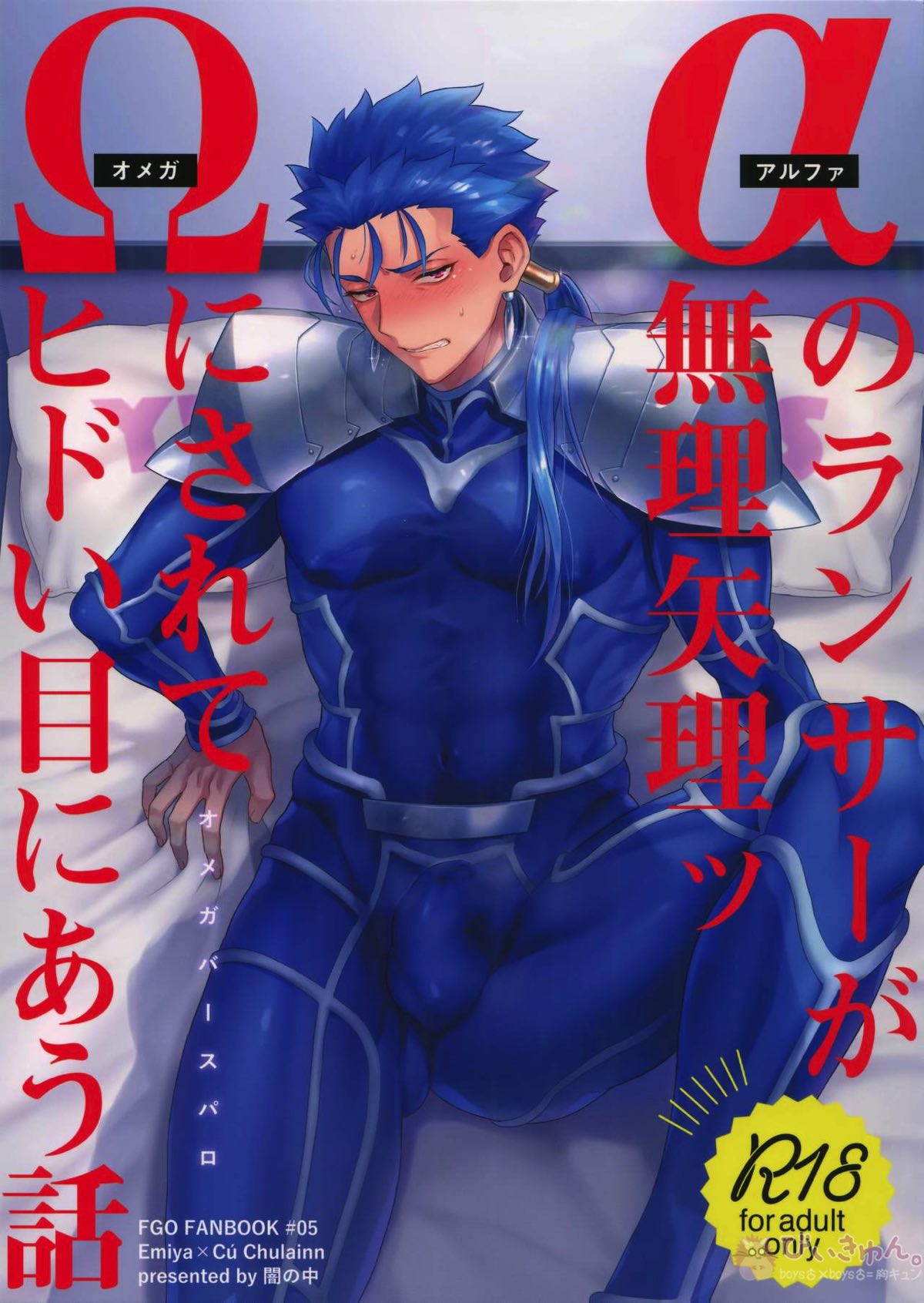 Recommended BL manga "αのランサーが無理矢理ッΩにされてヒドい目にあう話【Fateシリーズ/弓槍】" cover image