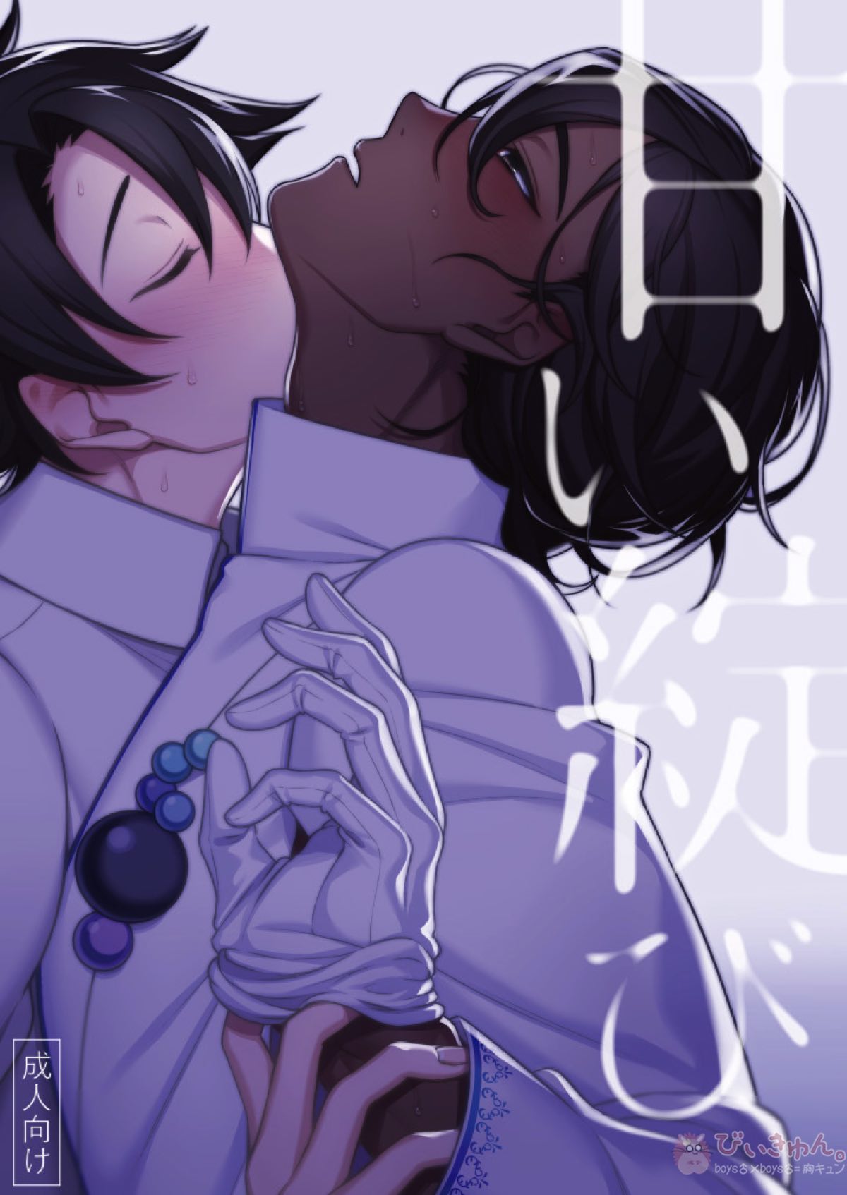 Recommended BL manga "甘い綻び【Fateシリーズ/ぐだ男×アルジュナ】" cover image