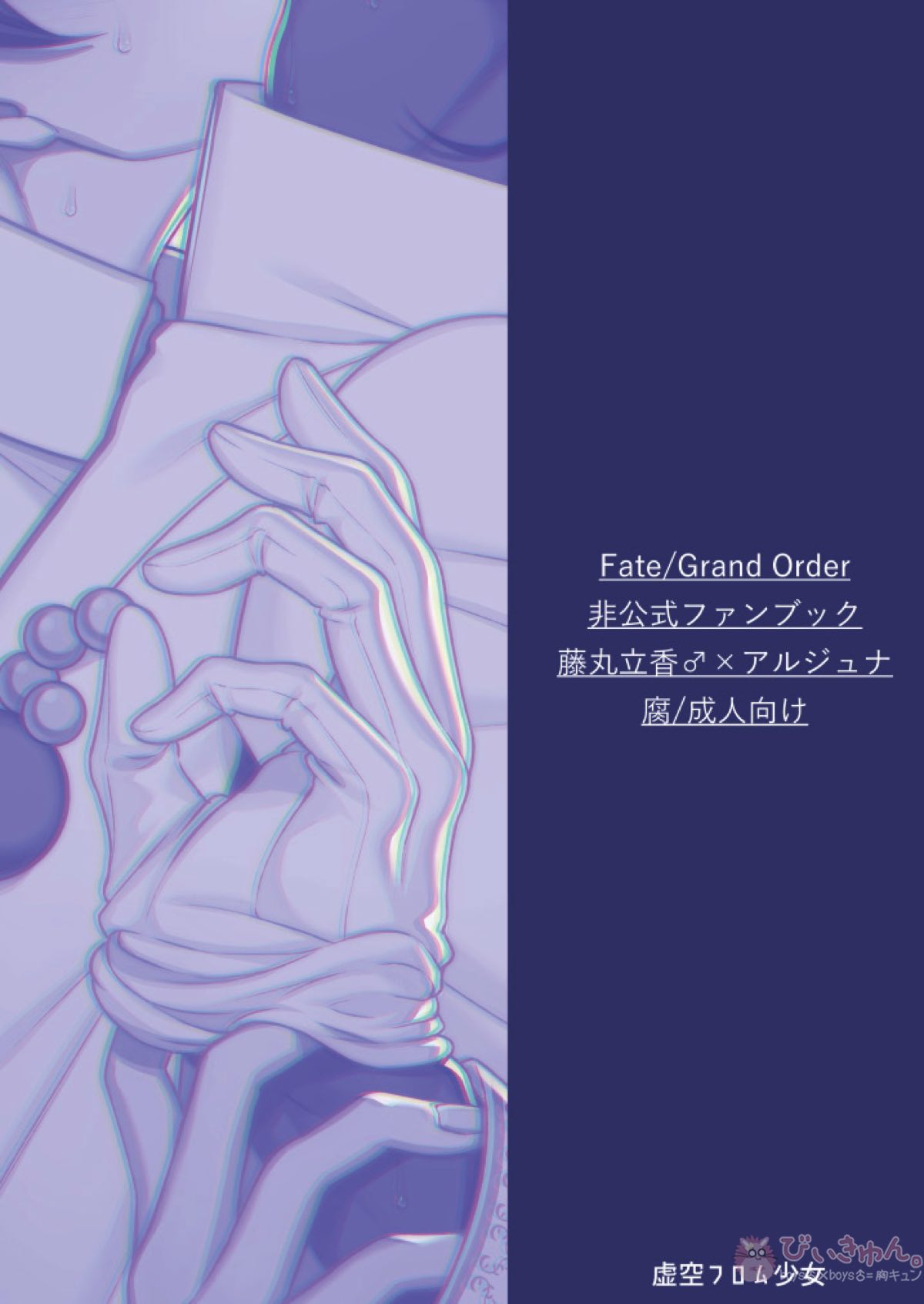 甘い綻び【Fateシリーズ/ぐだ男×アルジュナ】 page 34