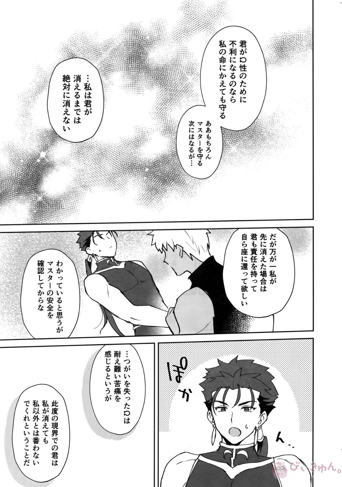 後悔から始まるラブラブ番生活【Fateシリーズ/弓槍】 page 18