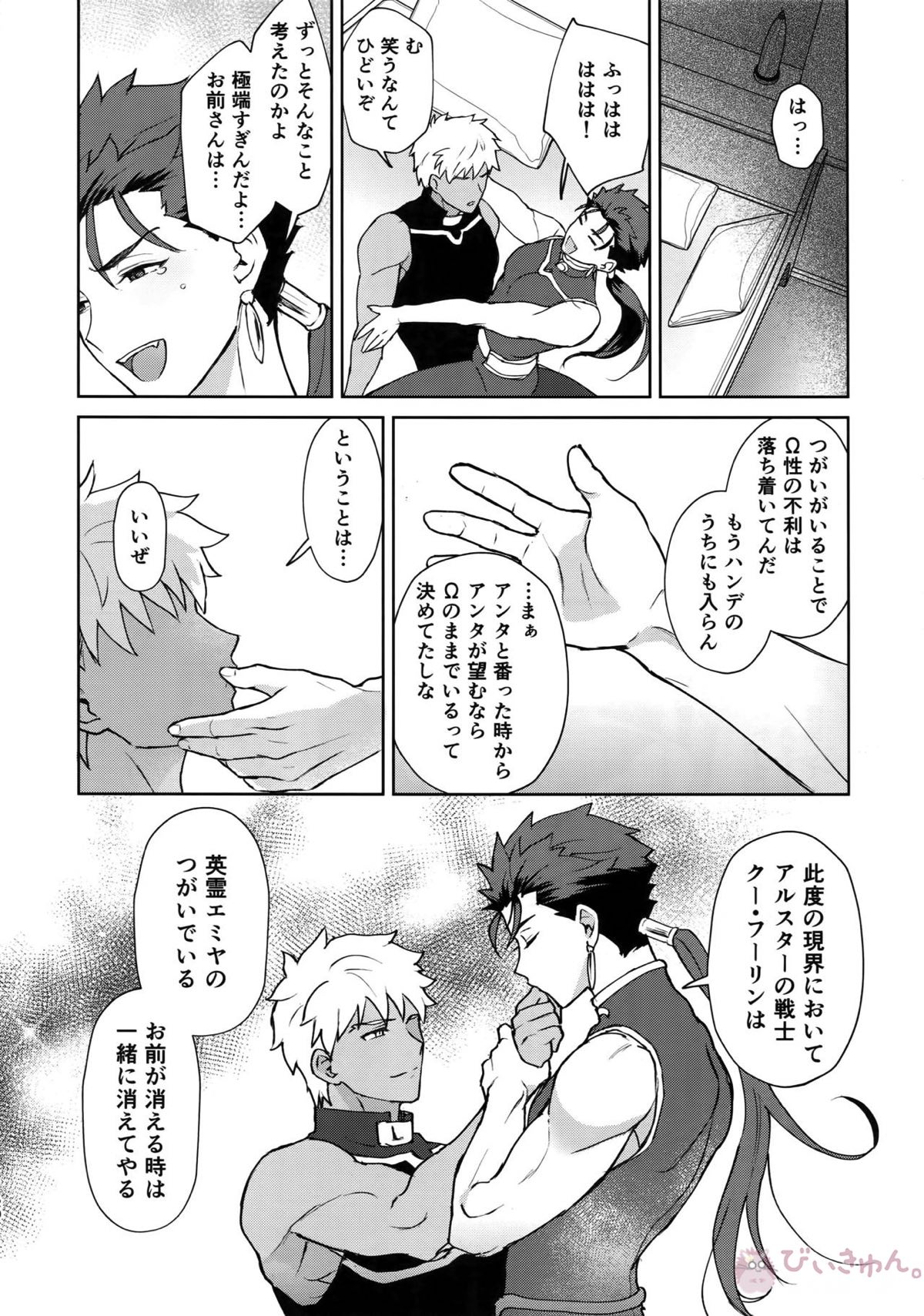 後悔から始まるラブラブ番生活【Fateシリーズ/弓槍】 page 19